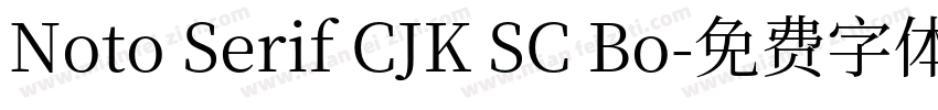Noto Serif CJK SC Bo字体转换